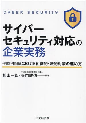 サイバーセキュリティ対応の企業実務 平時・有事における組織的・法的対策の進め方