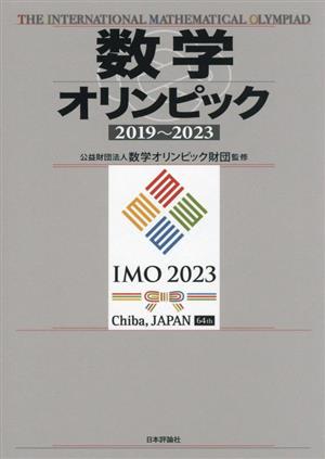 数学オリンピック2019～2023