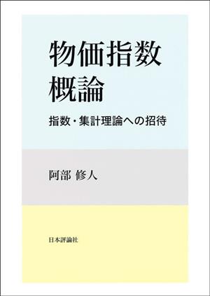 物価指数概論 指数・集計理論への招待