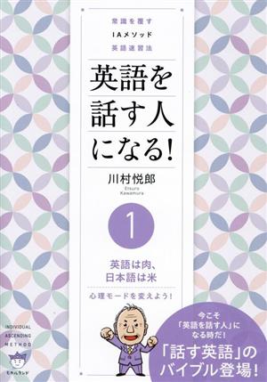 英語を話す人になる！常識を覆すIAメソッド英語速習法(1) 英語は肉、日本語は米 心理モードを変えよう！