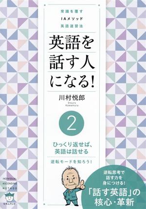 英語を話す人になる！常識を覆すIAメソッド英語速習法(2) ひっくり返せば、英語は話せる 逆転モードを知ろう！