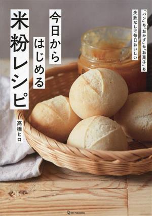 今日からはじめる米粉レシピ 「パン」も「おかず」も「お菓子」も失敗なしで毎日おいしい