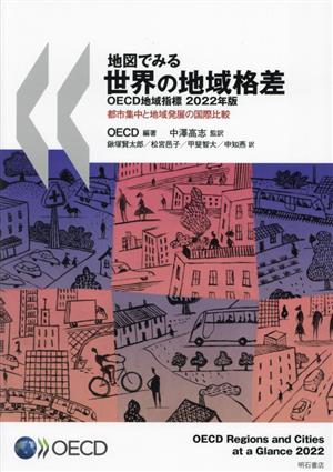 地図でみる世界の地域格差 OECD地域指標(2022年版) 都市集中と地域発展の国際比較