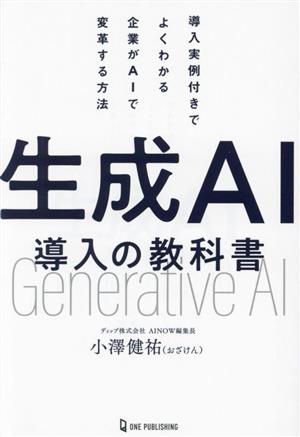 生成AI導入の教科書 導入実例付きでよくわかる企業がAIで変革する方法