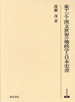 東アジア漢文世界の地政学と日本史書 研究叢書561