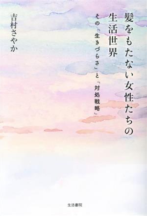 髪をもたない女性たちの生活世界 その「生きづらさ」と「対処戦略」