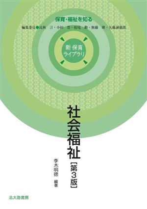 社会福祉 第3版 保育・福祉を知る 新保育ライブラリ