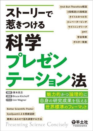 ストーリーで惹きつける科学プレゼンテーション法魅力的かつ論理的に自身の研究成果を伝える世界標準のフォーマット