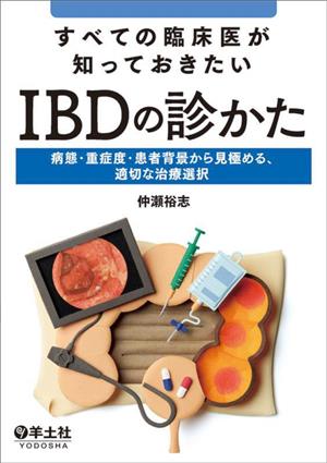 すべての臨床医が知っておきたいIBDの診かた 病態・重症度・患者背景から見極める、適切な治療選択