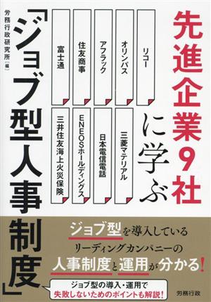 先進企業9社に学ぶ「ジョブ型人事制度」