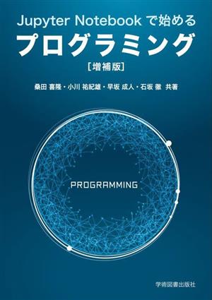 Jupyter Notebookで始めるプログラミング 増補版