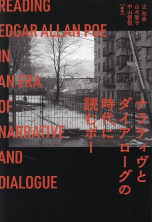 ナラティヴとダイアローグの時代に読むポー