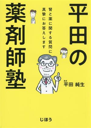 平田の薬剤師塾 腎と薬に関する質問に真摯にお答えします