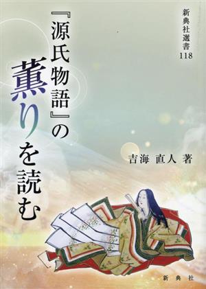 『源氏物語』の薫りを読む 新典社選書118