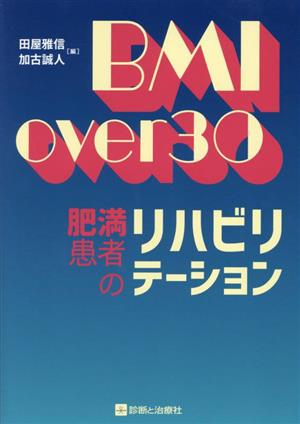 BMI over 30 肥満患者のリハビリテーション