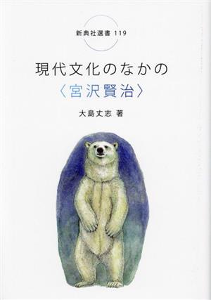 現代文化のなかの〈宮沢賢治〉 新典社選書119