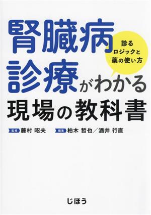 腎臓病診療がわかる現場の教科書 診るロジックと薬の使い方 新品本