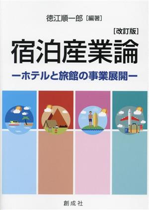 宿泊産業論 改訂版 ホテルと旅館の事業展開