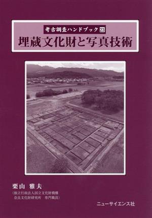 埋蔵文化財と写真技術 考古調査ハンドブック23