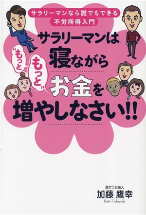 サラリーマンは寝ながら“もっともっと