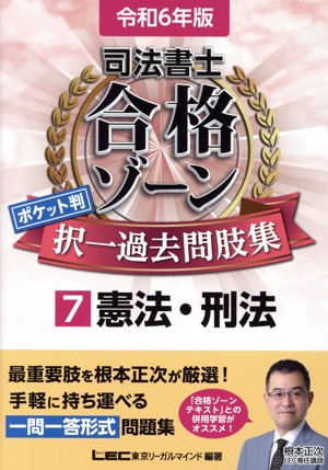 司法書士 合格ゾーン ポケット判 択一過去問肢集 令和6年版(7) 憲法・刑法 司法書士合格ゾーンシリーズ