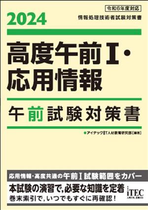 高度午前Ⅰ・応用情報 午前試験対策書(2024) 情報処理技術者試験対策書