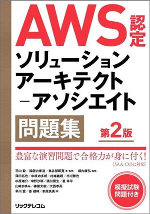 AWS認定ソリューションアーキテクト-アソシエイト問題集 第2版