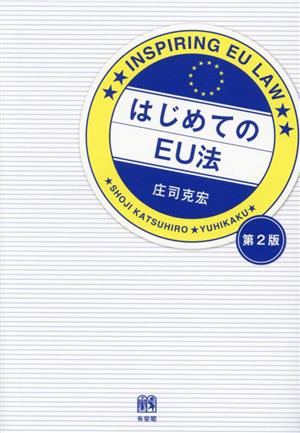 はじめてのEU法 第2版