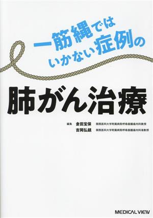 一筋縄ではいかない症例の肺がん治療