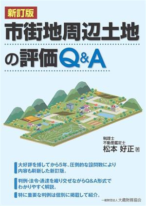 市街地周辺土地の評価Q&A 新訂版