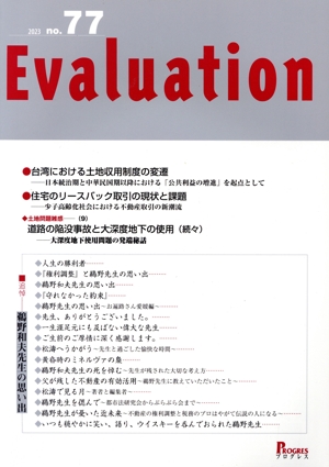 Evaluation(No.77) 追悼 鵜野和夫先生の思い出