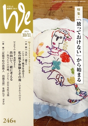 くらしと教育をつなぐ We(246号(2023年10/11月号)) 特集 「放っておけない」から始まる