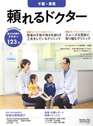 頼れるドクター 千葉・東葛(2023-2024版) ドクターズ・ファイル特別編集