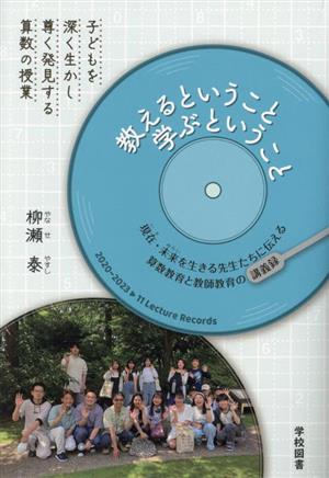 教えるということ学ぶということ 現在・未来を生きる先生たちに伝える算数教育と教師教育の講義録 子どもを深く生かし尊く発見する算数の授業