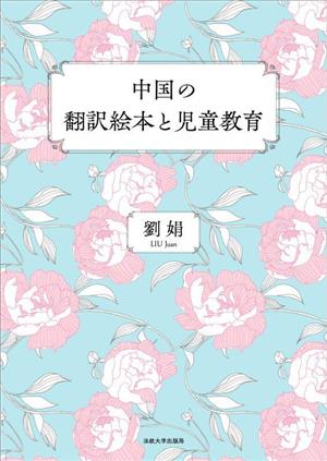 中国の翻訳絵本と児童教育