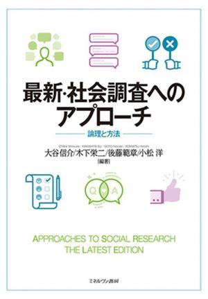 最新・社会調査へのアプローチ 論理と方法