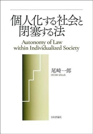 個人化する社会と閉塞する法