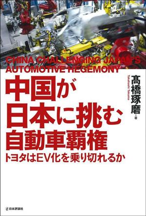 中国が日本に挑む自動車覇権 トヨタはEV化を乗り切れるか