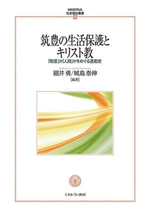 筑豊の生活保護とキリスト教 「制度」か「人間」かをめぐる運動史 MINERVA社会福祉叢書68