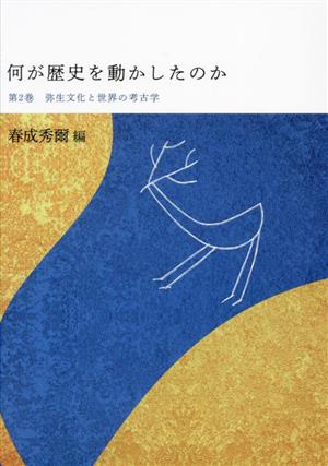 何が歴史を動かしたのか(第2巻) 弥生文化と世界の考古学