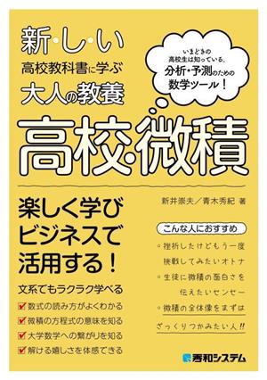 新しい高校教科書に学ぶ大人の教養 高校・微積