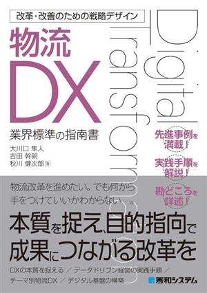 物流DX 業界標準の指南書 改革・改善のための戦略デザイン