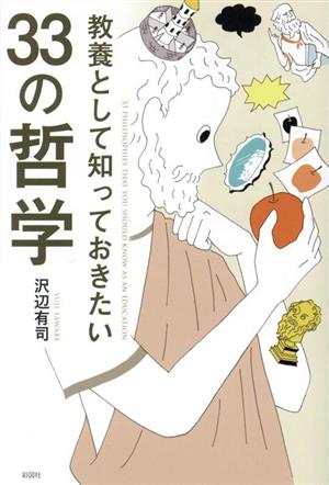 教養として知っておきたい33の哲学