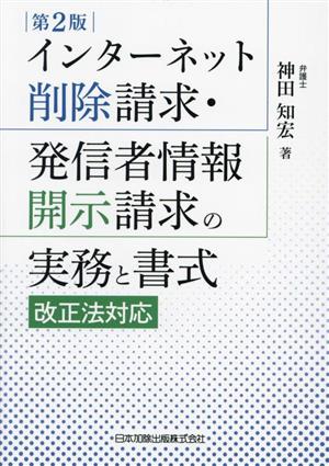 インターネット削除請求・発信者情報開示請求の実務と書式 第2版