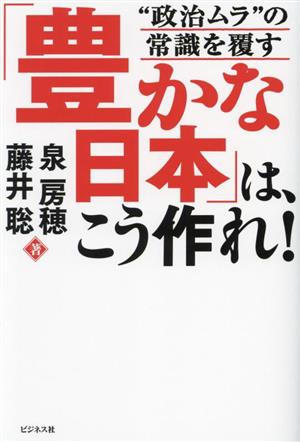 「豊かな日本」は、こう作れ！ “政治ムラ