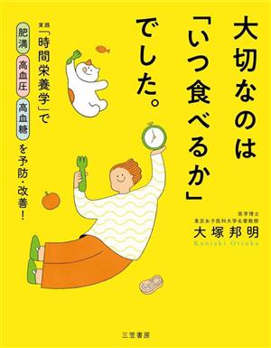 大切なのは「いつ食べるか」でした。 実践「時間栄養学」で肥満 高血圧 高血糖を予防・改善！