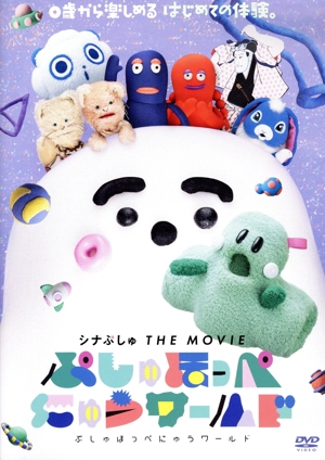 シナぷしゅ THE MOVIE ぷしゅほっぺにゅうワールド