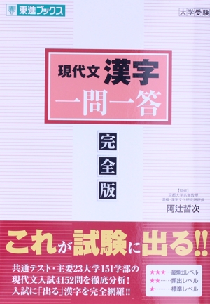 現代文漢字一問一答 完全版 東進ブックス 大学受験一問一答シリーズ