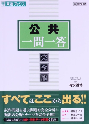 新 政経問題集 完全版 パーフェクトマスター 東進ブックス 中古本