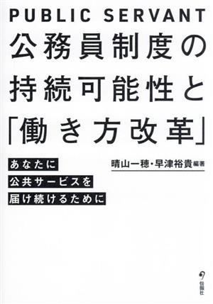 公務員制度の持続可能性と「働き方改革」 あなたに公共サービスを届け続けるために